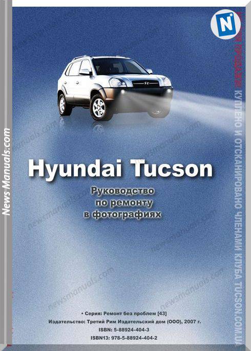 Hyundai Tucson 2007 Repair Manual In Photographs Rus