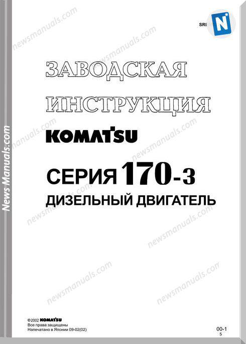 Komatsu Engine 170 3 Shop Manual Rus Srbm023405