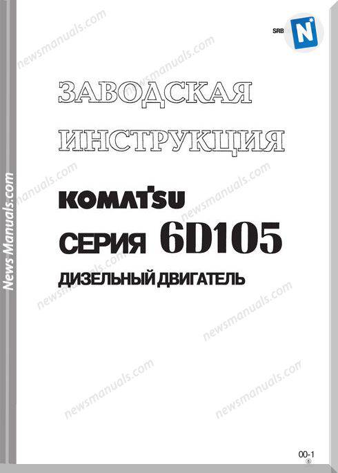 Komatsu Engine 6D105 Shop Manual Rus Srbe61360108