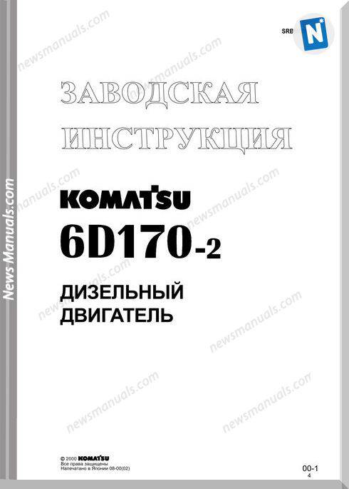 Komatsu Engine 6D170 2 Shop Manual Rus Srbm008104